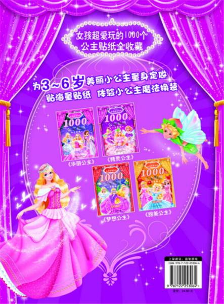 女孩超爱玩的1000个公主贴纸全收藏：精灵公主