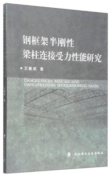 鋼框架半剛性梁柱連接受力性能研究