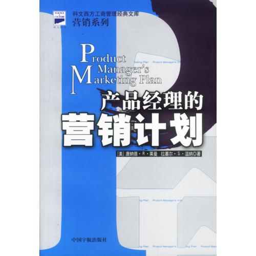 产品经理的营销计划