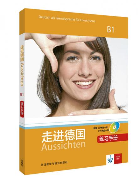 走进德国(B1)(练习手册)(配1张CD光盘配1张DVD光盘)