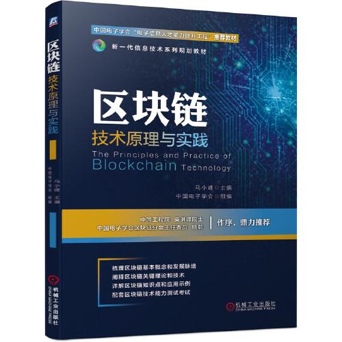 區(qū)塊鏈技術(shù)原理與實(shí)踐