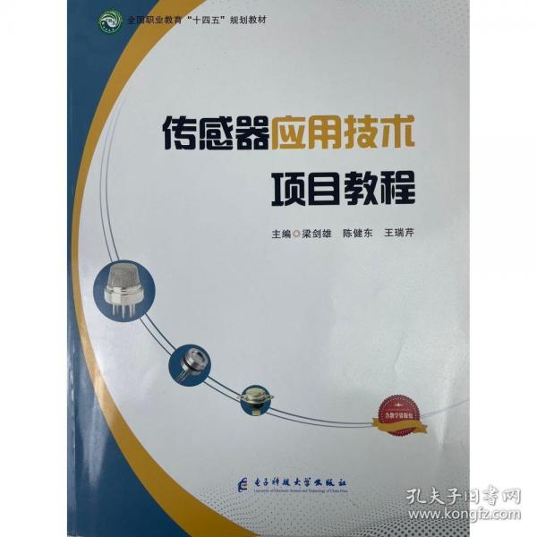 傳感器應(yīng)用技術(shù)項(xiàng)目教程 梁劍雄 陳健東 王瑞芹主編 電子科技大學(xué)出版社 9787564792794