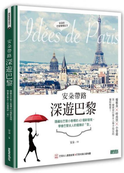 安朵帶路 深遊巴黎: 