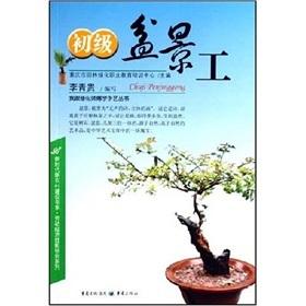 初級盆景工