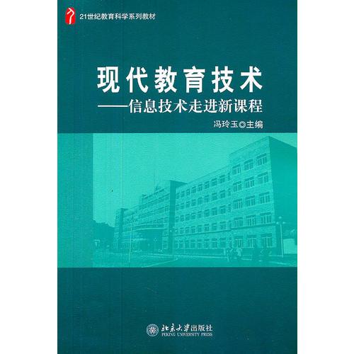 現(xiàn)代教育技術(shù)——信息技術(shù)走進(jìn)新課程