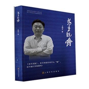 全新正版圖書 老王所魚王德才上海文化出版社9787553517063