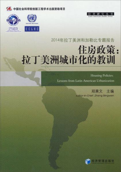 2014 拉美研究丛书住房政策:拉丁美洲城市化的教训