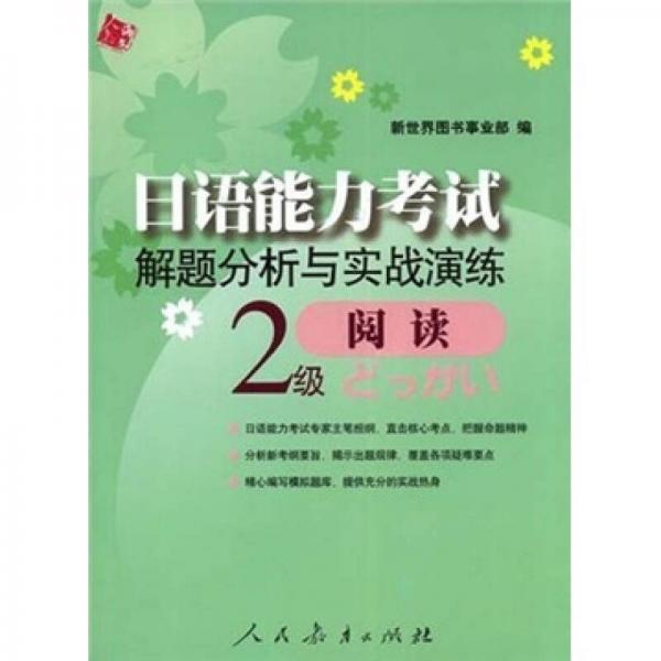 日语能力考试解题分析与实战演练阅读（2级）