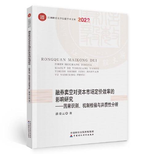 融券賣空對資本市場定價效率的影響研究