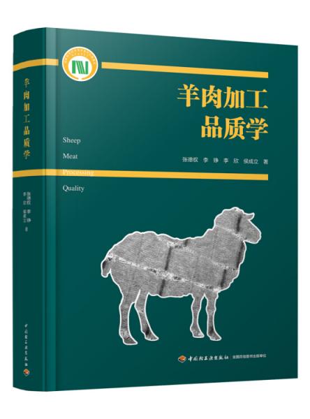 羊肉加工品質(zhì)學(xué)（國家科學(xué)技術(shù)學(xué)術(shù)著作出版基金項(xiàng)目）