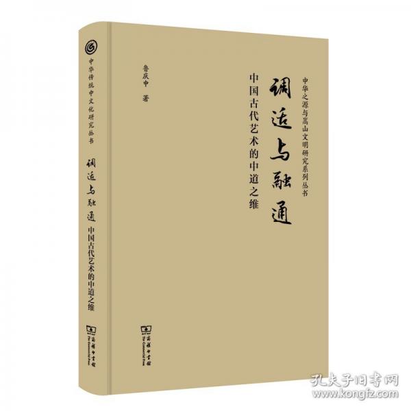 調(diào)適與融通 中國古代藝術(shù)的中道之維