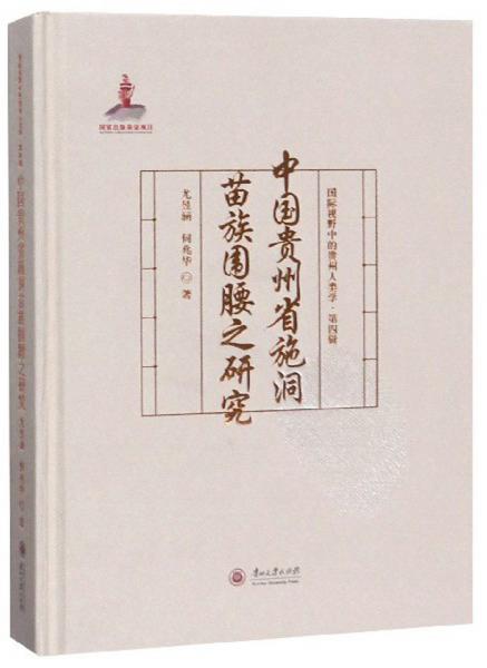 中國(guó)貴州省施洞苗族圍腰之研究/國(guó)際視野中的貴州人類學(xué)