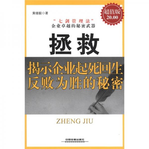 拯救：揭示企業(yè)起死回生 反敗為勝的秘密（超值版）