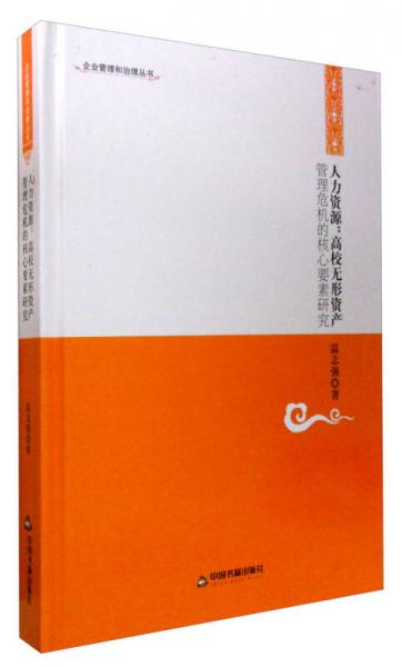 企業(yè)管理和治理叢書(shū)：人力資源 高校無(wú)形資產(chǎn) 管理危機(jī)的核心要素研究