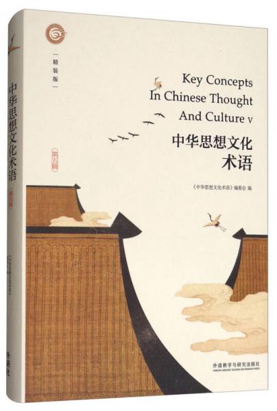 中华思想文化术语（第五辑）