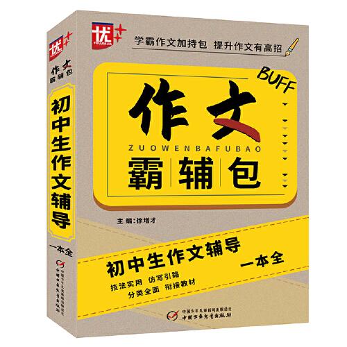 優(yōu)++作文霸輔包.初中生作文輔導一本全 初中生通用 作文一本全 寫作課