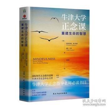 牛津大学正念课：重建生命的智慧