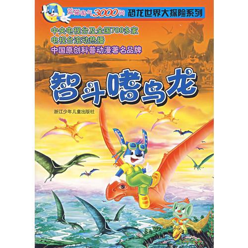 蓝猫淘气3000问恐龙世界大探险系列——智斗嗜鸟龙