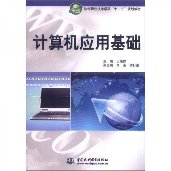 軟件職業(yè)技術學院“十二五”規(guī)劃教材：計算機應用基礎