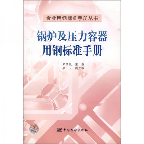 鍋爐及壓力容器用鋼標準手冊
