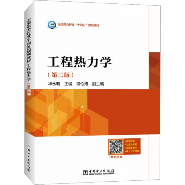 工程熱力學(xué)(第2版)