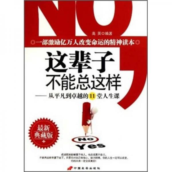 这辈子，不能总这样：从平凡到卓越的11堂人生课