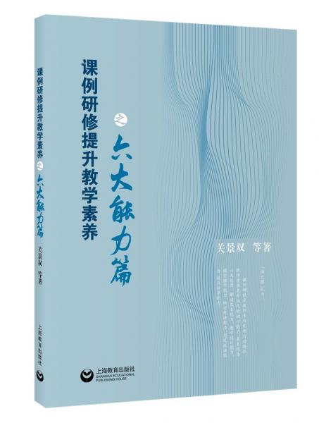 課例研修提升教學(xué)素養(yǎng)之六大能力篇