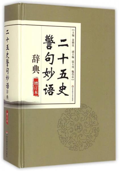二十五史警句妙語(yǔ)辭典（增訂本）