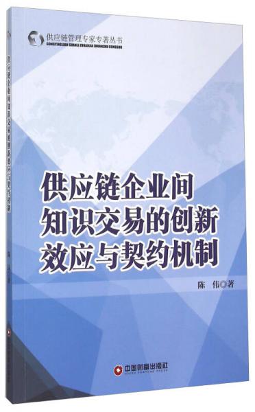 供应链企业间知识交易的创新效应与契约机制