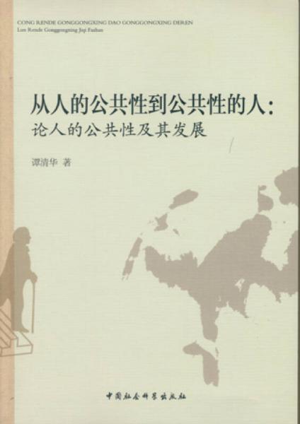 從人的公共性到公共性的人：論人的公共性及其發(fā)展