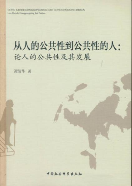 从人的公共性到公共性的人：论人的公共性及其发展