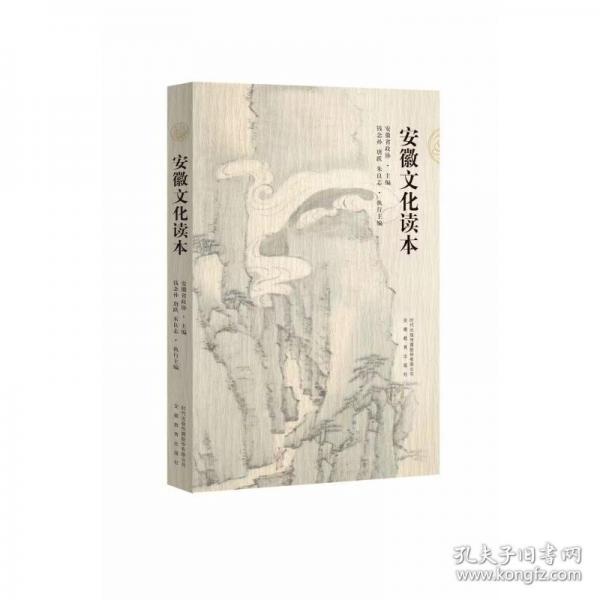 安徽文化读本