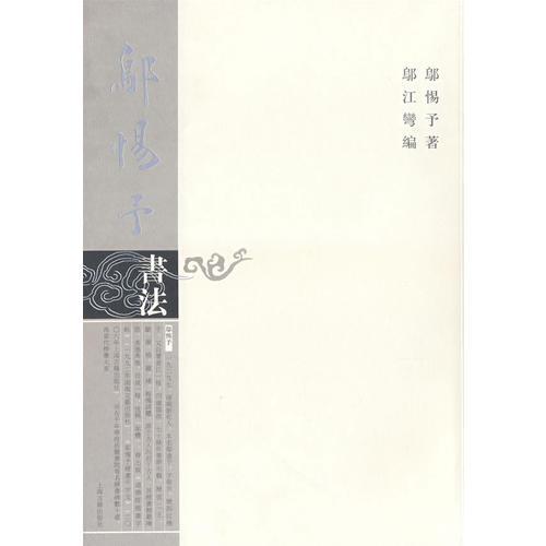 鄔惕予書法