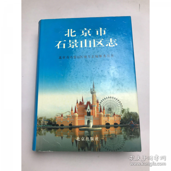 北京市石景山區(qū)志