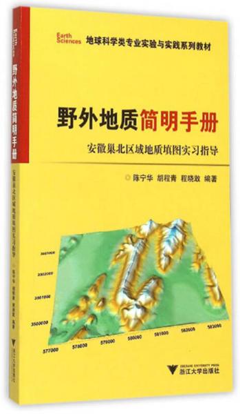 野外地质简明手册：安徽巢北区域地质填图实习指导