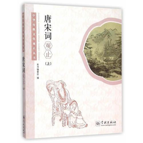 唐宋詞觀止（上）
