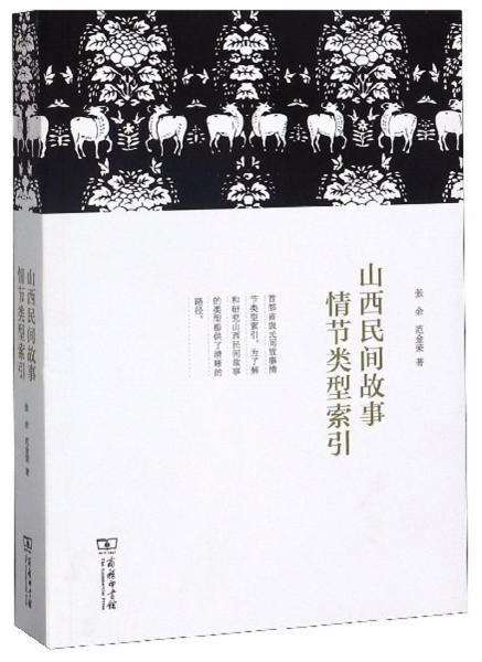 山西民間故事情節(jié)類型索引