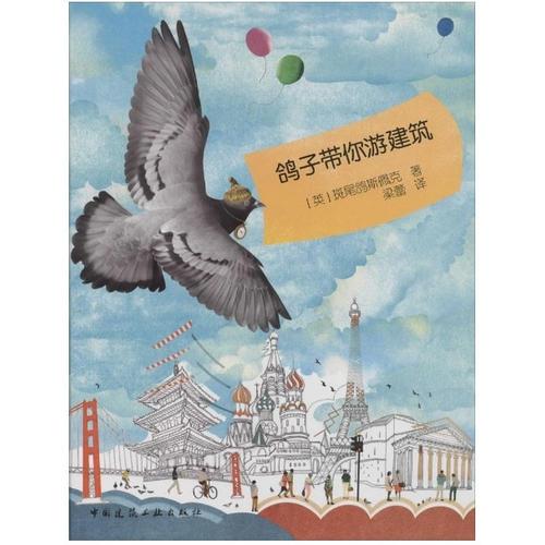 鸽子带你游建筑