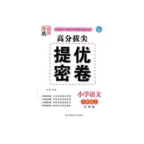 17秋小学6年级语文(上)(江苏版)高分拔尖提优密卷