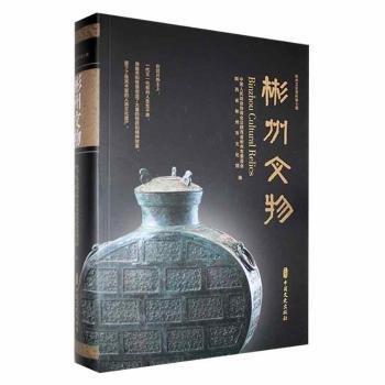 全新正版圖書 彬州文物中國人民政治協(xié)商會議陜西省彬州中國文史出版社9787520534420 黎明書店