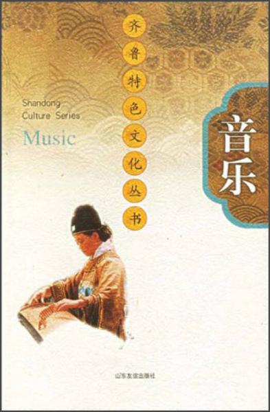 齐鲁特色文化丛书：音乐