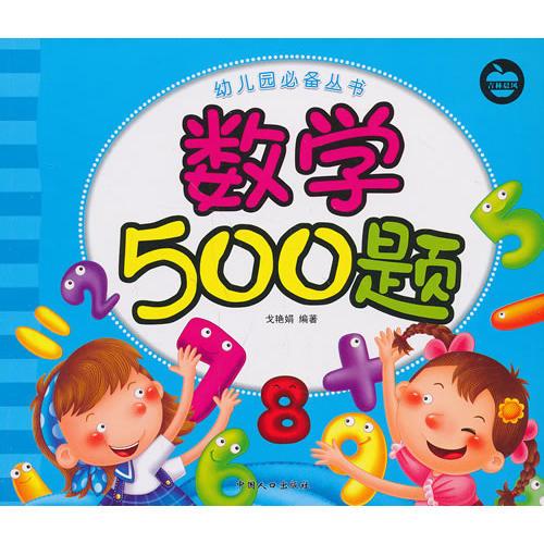 数学500题-幼儿园必备丛书