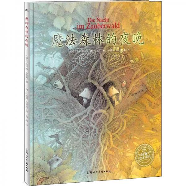 绘本花园：魔法森林的夜晚