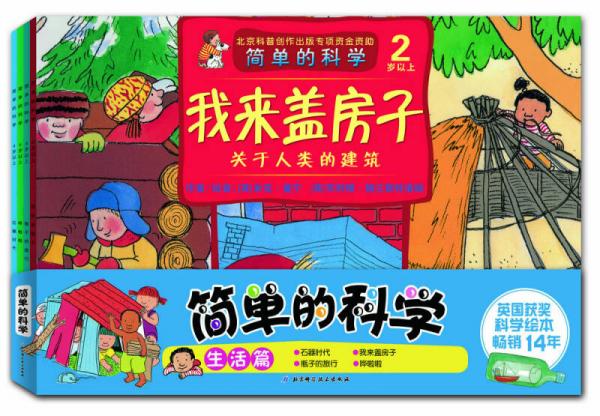 簡(jiǎn)單的科學(xué)—生活篇