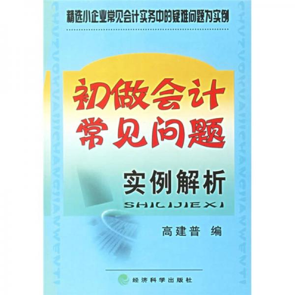 初做會(huì)計(jì)常見問題實(shí)例解析