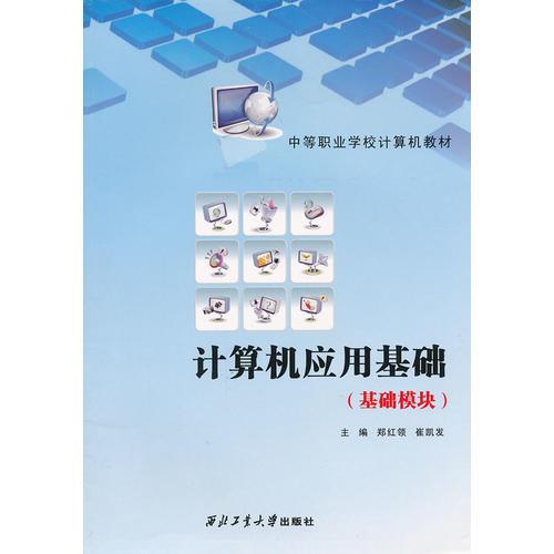 計(jì)算機(jī)應(yīng)用基礎(chǔ)（基礎(chǔ)模塊）