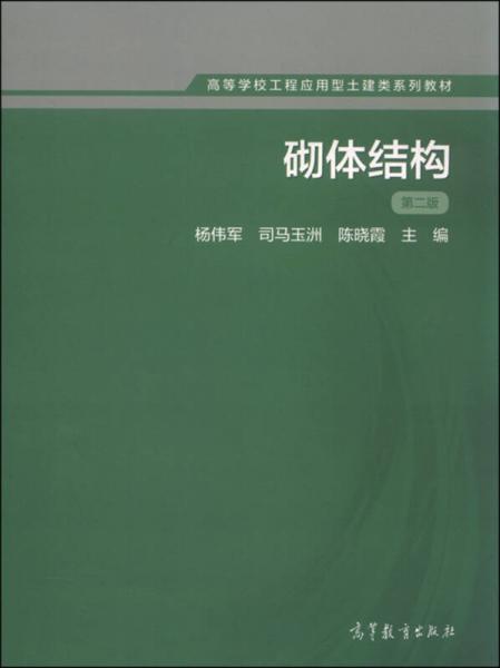 砌體結(jié)構(gòu)（第二版）