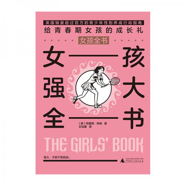 女孩全书：女孩强大全书