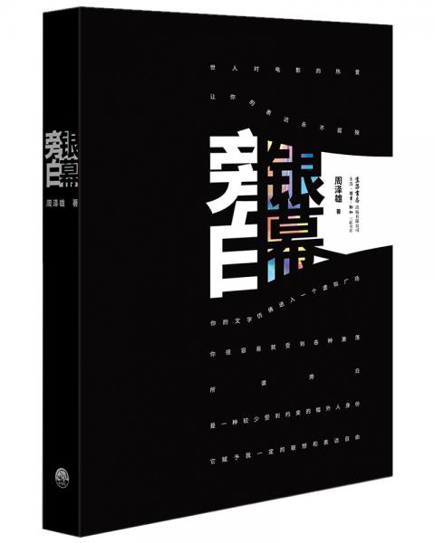 銀幕旁白