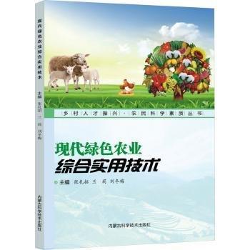 現代綠色農業(yè)綜合實用技術